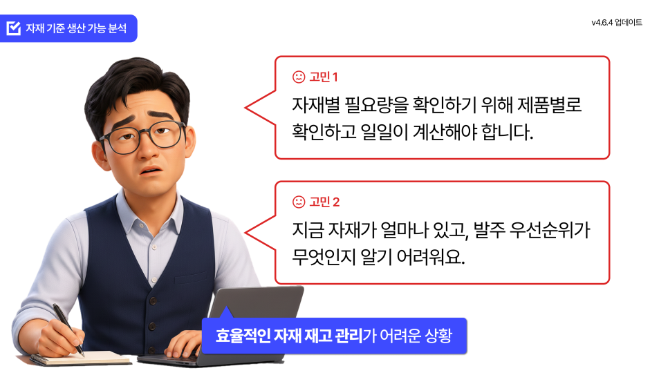 자재 기준 생산 가능 분석 화면