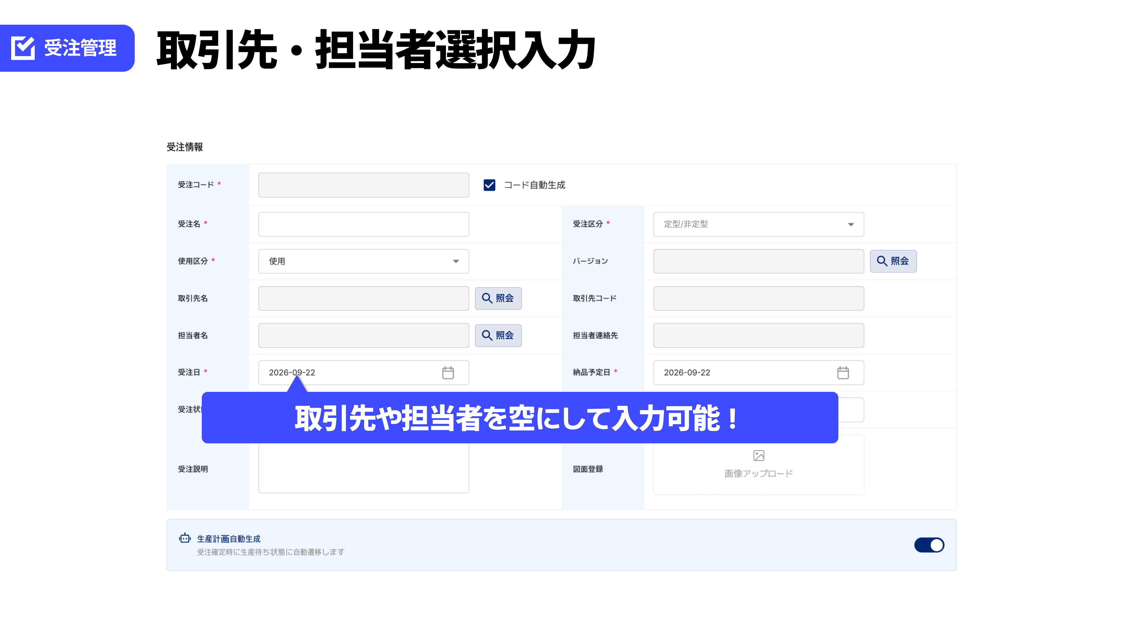受注新規登録の取引先・担当者入力画面