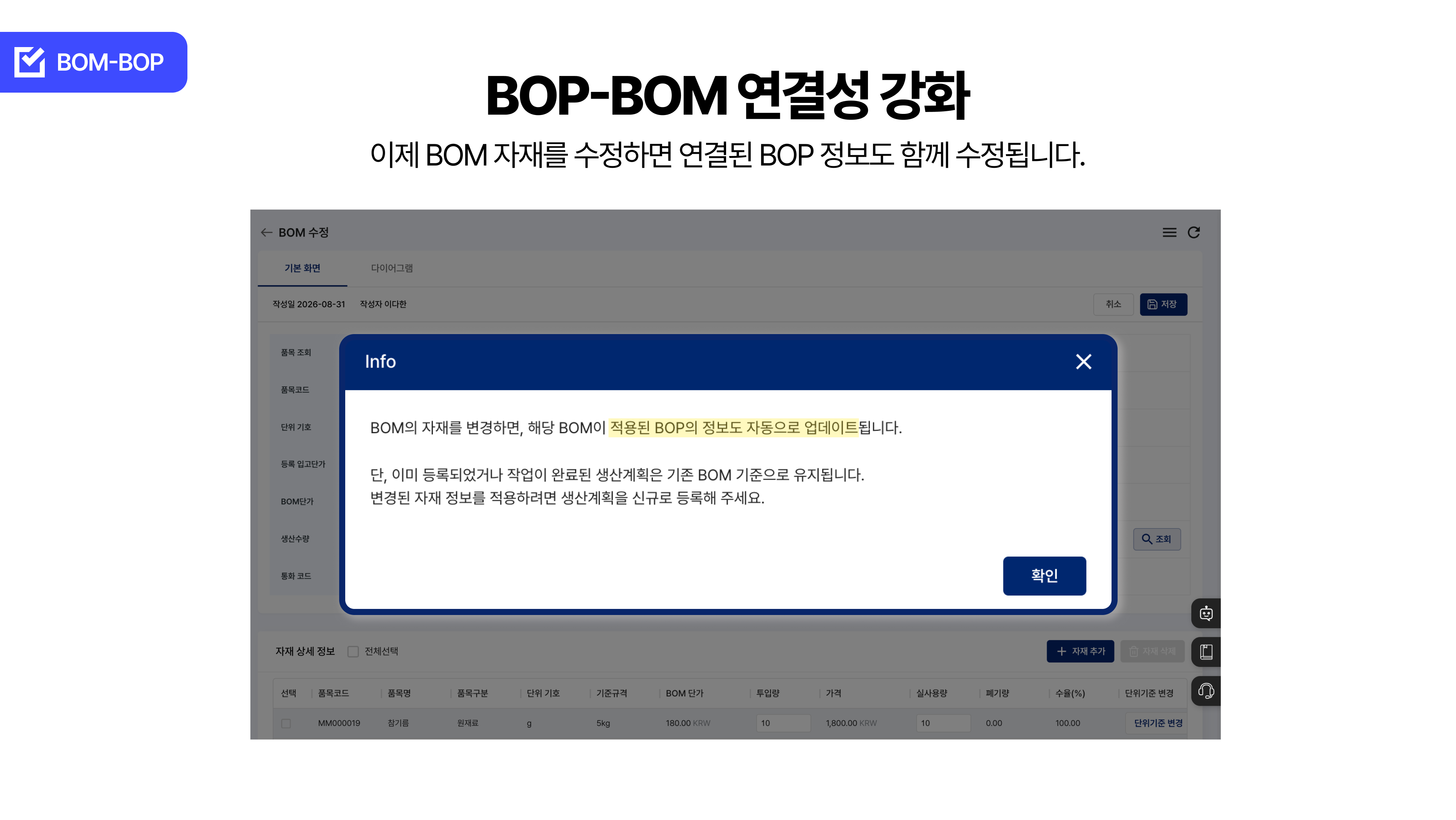 연결 BOP 업데이트 안내 모달